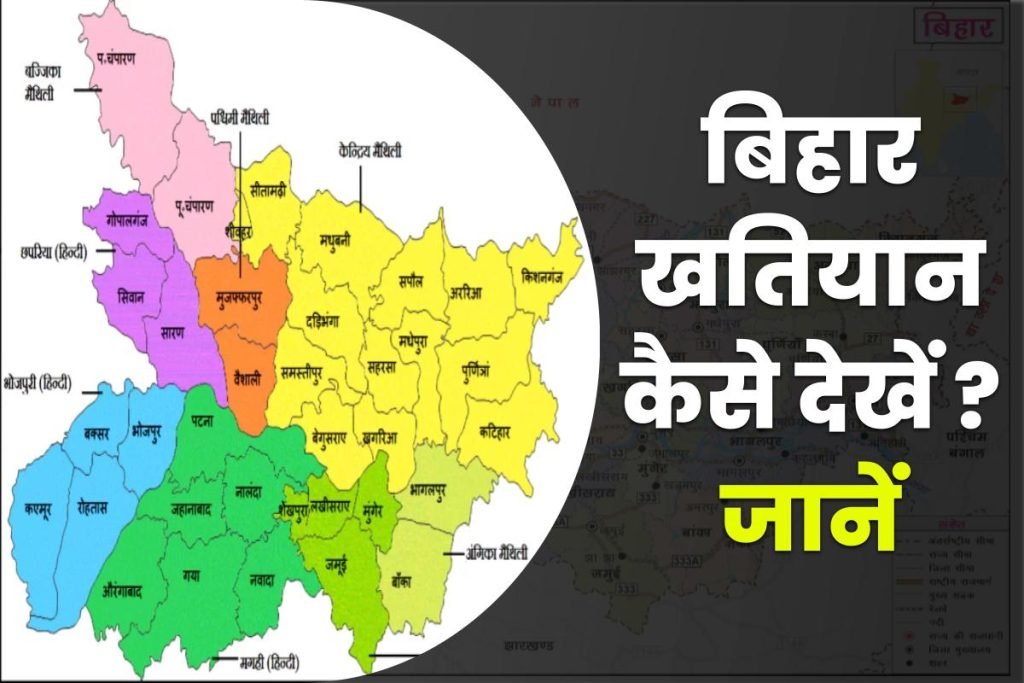 बिहार खतियान, biharbhumi.bihar.gov.in पर कैसे देखें? जानें 3 बिहार खतियान कैसे देखें ? जानें