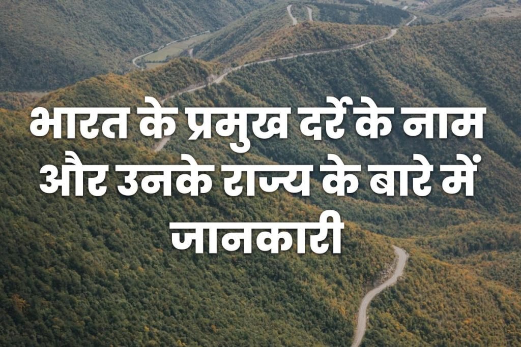 भारत के प्रमुख दर्रों के नाम और उनके राज्य | Major Passes of India in Hindi 3 भारत के प्रमुख दर्रों के नाम और उनके राज्य