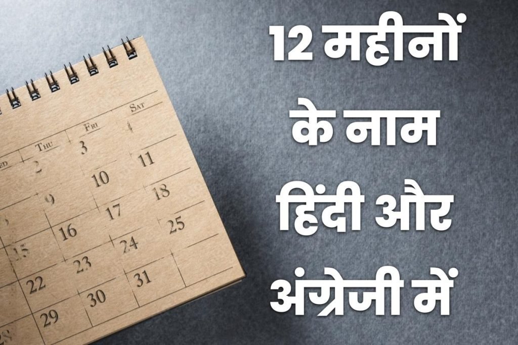 12 महीनों के नाम हिंदी और अंग्रेजी में (Months Name in Hindi and English) 3 12 महीनों के नाम हिंदी और अंग्रेजी में