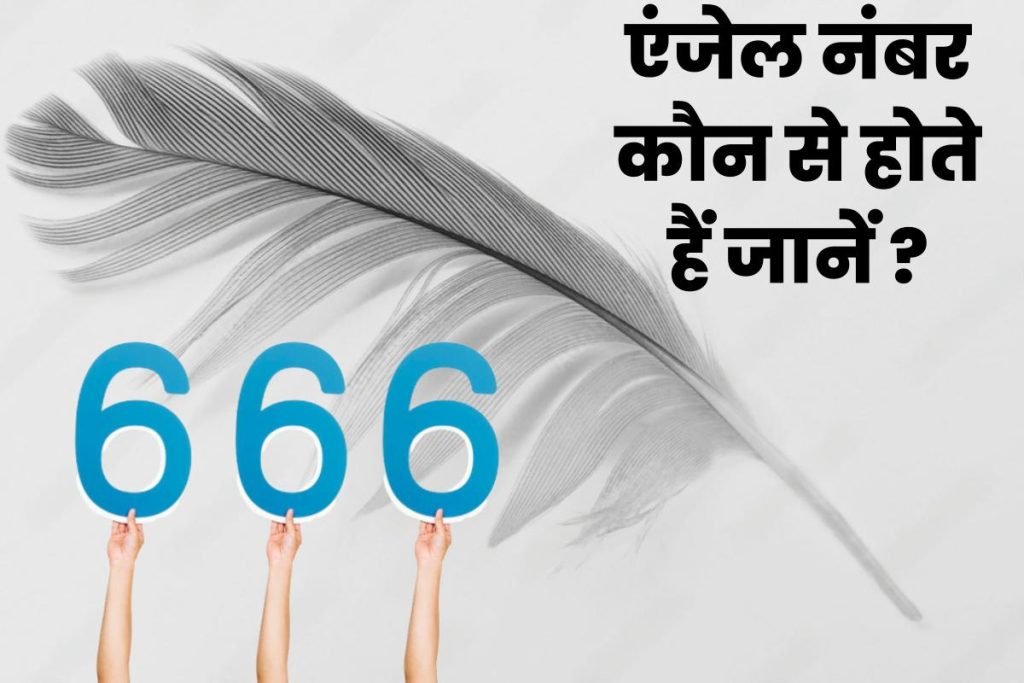 What is Angel Number: एंजेल नंबर कौन से होते हैं 3 What is Angel Number, एंजेल नंबर क्या होते हैं जानें ? पढ़ें नंबर के आध्यात्मिक महत्व के बारे में
