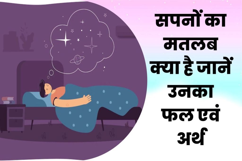 सपनों का मतलब क्या है, उनका फल,अर्थ | Sapno Ka Matlab Fal in Hindi 3 सपनों का मतलब क्या है जानें उनका फल, अर्थ