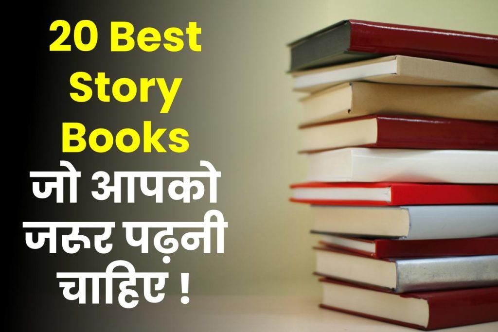 20 Best Story Books In Hindi: आपको जरूर पढ़नी चाहिए 3 20 Best Story Books In Hindi: आपको जरूर पढ़नी चाहिए