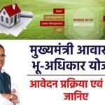 मुख्यमंत्री आवासीय भू-अधिकार योजना : ऑनलाइन रजिस्ट्रेशन पात्रता व लाभ
