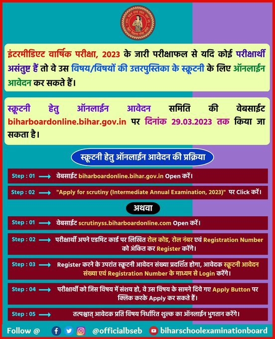 Bihar Board inter Scrutiny: बिहार बोर्ड 12th स्क्रूटनी आवेदन कैसे करें 7 Bihar Board inter Scrutiny Apply Online