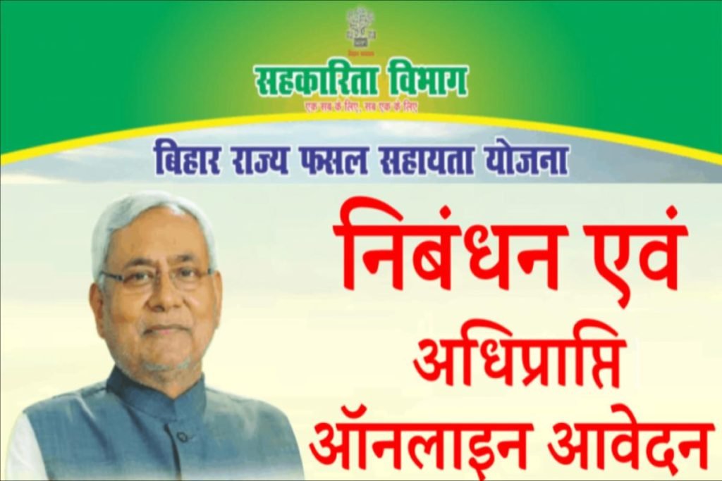 बिहार राज्य फसल सहायता योजना एवं अधिप्राप्ति में ऑनलाइन आवेदन ऐसे करें - Bihar Rajya Fasal Sahayata Yojana 3 बिहार राज्य फसल सहायता योजना एवं अधिप्राप्ति में ऑनलाइन आवेदन ऐसे करें