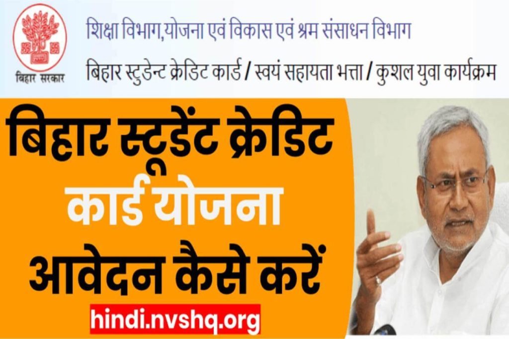 बिहार स्टूडेंट क्रेडिट कार्ड योजना एप्लीकेशन फॉर्म | Bihar Student Credit Card Yojana 2024 3 बिहार स्टूडेंट क्रेडिट कार्ड योजना एप्लीकेशन फॉर्म
