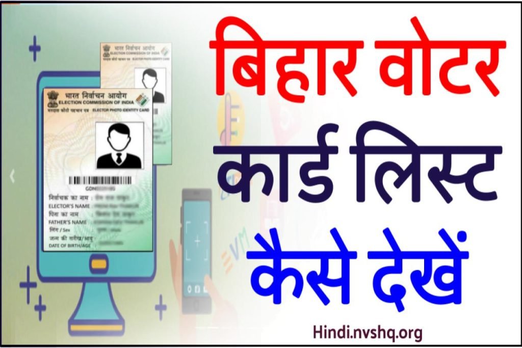 Bihar Voter ID List: बिहार वोटर कार्ड लिस्ट ऐसे निकले ऑनलाइन 3 बिहार वोटर कार्ड लिस्ट - Bihar Voter ID List Online PDF New Election Matdata Suchi, Check Status