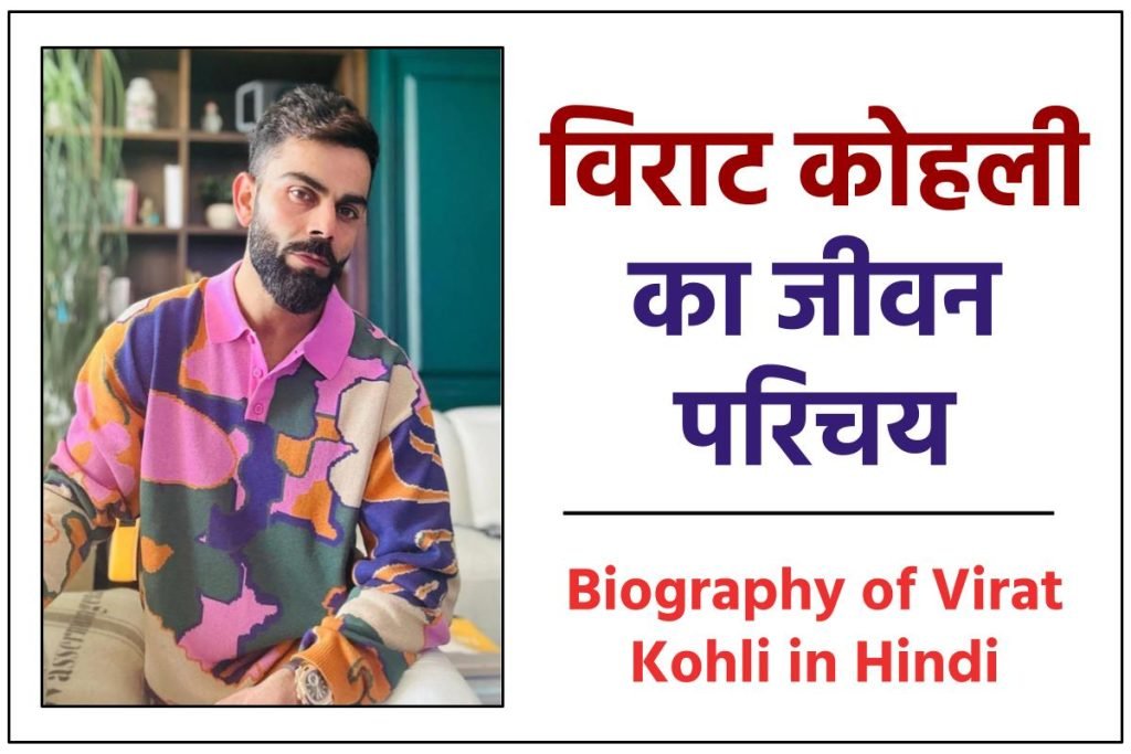 विराट कोहली जीवनी - Biography of Virat Kohli in Hindi 3 विराट कोहली जीवनी - Biography of Virat Kohli in Hindi