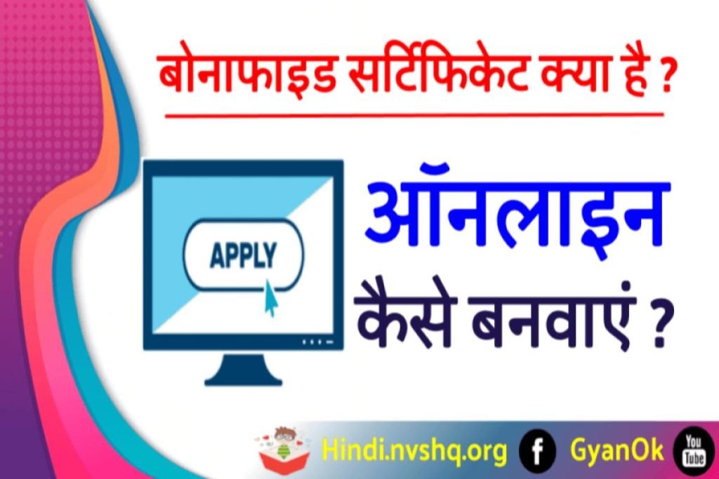 Bonafide Certificate Download- बोनाफाइड सर्टिफिकेट ऑनलाइन आवेदन कैसे करें ? Bonafide Certificate In Hindi 3 Bonafide Certificate Download- बोनाफाइड सर्टिफिकेट ऑनलाइन आवेदन कैसे करें ? Bonafide Certificate In Hindi