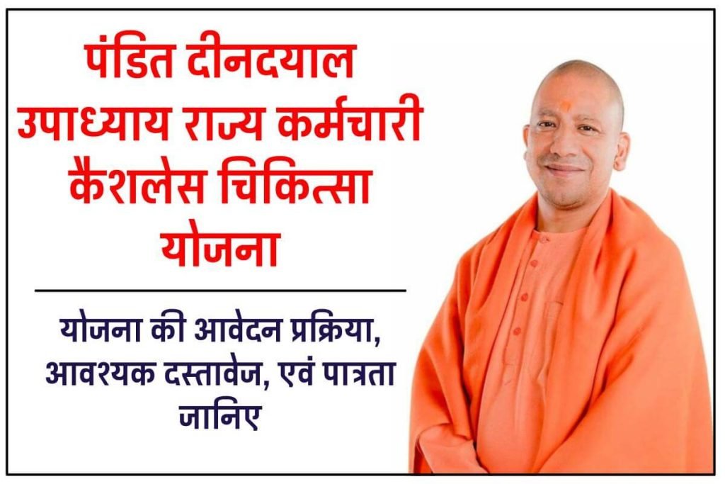 पंडित दीनदयाल उपाध्याय राज्य कर्मचारी कैशलेस चिकित्सा योजना 2024 | हेल्थ कार्ड रजिस्ट्रेशन 3 पंडित दीनदयाल उपाध्याय राज्य कर्मचारी कैशलेस चिकित्सा योजना