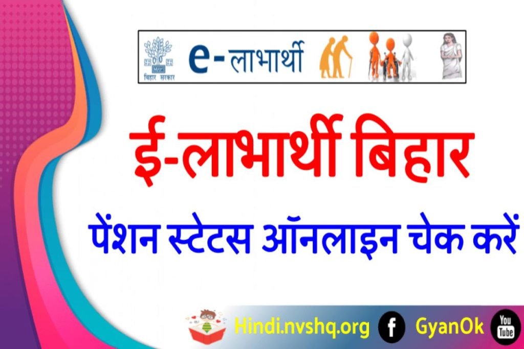 ई-लाभार्थी बिहार E-labharthi Bihar: Payment Status, elabharthi.bih.nic.in List, Certificate Validation 3 ई-लाभार्थी बिहार E-labharthi Bihar: Payment Status, elabharthi.bih.nic.in List, Certificate Validation