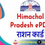 ePDS Portal Himachal Pradesh - Himachal Pradesh Ration Card List 1 Himachal-Pradesh-Ration-Card-List-हिमाचल प्रदेश राशन कार्ड लिस्ट 2023 ऑनलाईन कैसे चेक करें