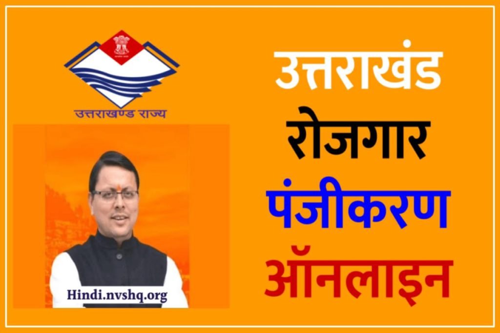 Employment Certificate Registration: उत्तराखंड रोजगार पंजीकरण कैसे करें 3 उत्तराखंड रोजगार पंजीकरण ऑनलाइन कैसे करें