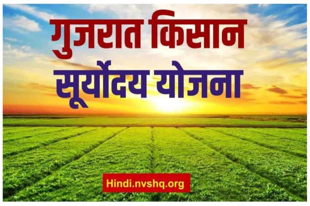 किसान सूर्योदय योजना ऑनलाइन आवेदन (Kisan Suryoday Yojana) लाभ व पात्रता 3 किसान सूर्योदय योजना ऑनलाइन आवेदन