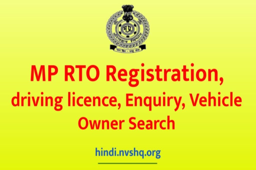 MP RTO Registration Driving Licence | मध्य प्रदेश ड्राइविंग लाइसेंस कैसे बनवाएं? 3 MP RTO Registration, driving licence, Enquiry, Vehicle Owner Search