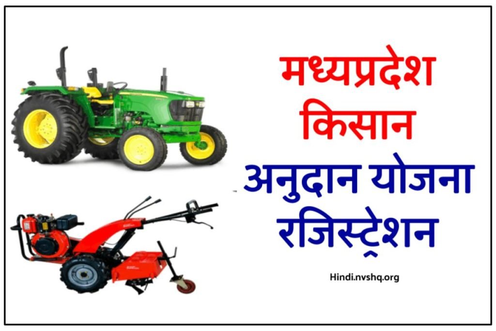 एमपी किसान अनुदान योजना ऑनलाइन फॉर्म ऐसे भरें, कृषि उपकरण सब्सिडी - Madhya Pradesh Kisan Anudan Yojana 3 एमपी किसान अनुदान योजना ऑनलाइन फॉर्म ऐसे भरें, कृषि उपकरण सब्सिड