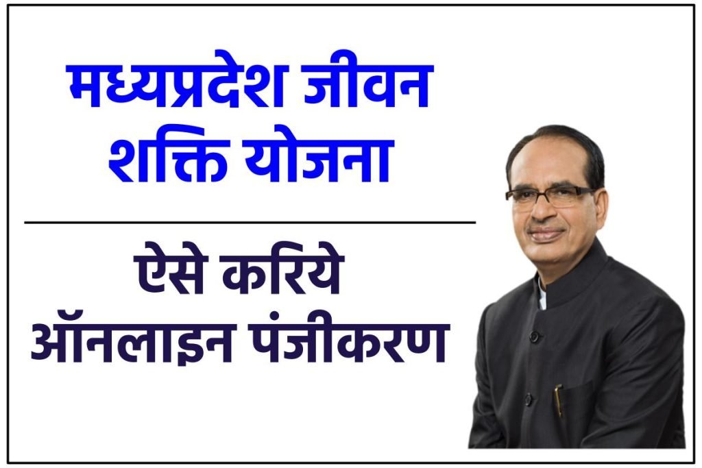 मध्यप्रदेश जीवन शक्ति योजना ऑनलाइन पंजीकरण ऐसे करें - MP Jeevan Shakti Yojana 3 मध्यप्रदेश जीवन शक्ति योजना ऑनलाइन पंजीकरण ऐसे करें