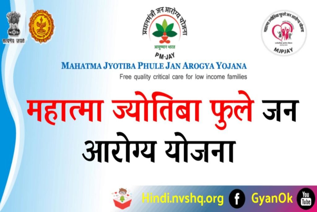 महात्मा ज्योतिबा फुले जन आरोग्य योजना ऑनलाइन आवेदन, पात्रता व हॉस्पिटल लिस्ट - Mahatma Jyotiba Phule Jan Arogya Yojana 3 महात्मा ज्योतिबा फुले जन आरोग्य योजना ऑनलाइन आवेदन