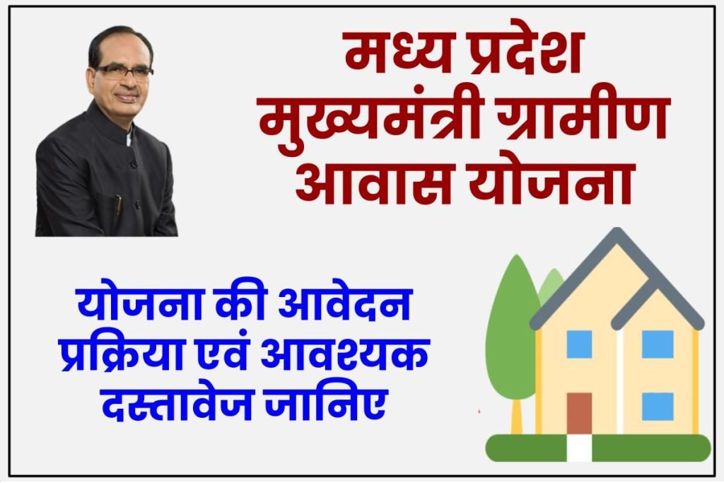 मध्य प्रदेश मुख्यमंत्री ग्रामीण आवास योजना आवेदन पात्रता योग्यता दस्तावेज - Mukhyamantri Gramin Awas Yojana 3 मध्य प्रदेश मुख्यमंत्री ग्रामीण आवास योजना