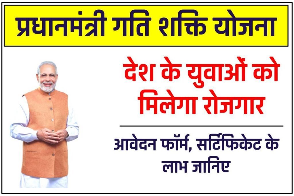प्रधानमंत्री गति शक्ति योजना 2024: ऑनलाइन आवेदन प्रक्रिया, लाभ व विशेषता - PM Gati Shakti Yojana 3 प्रधानमंत्री गति शक्ति योजना : ऑनलाइन आवेदन प्रक्रिया, लाभ व विशेषता -