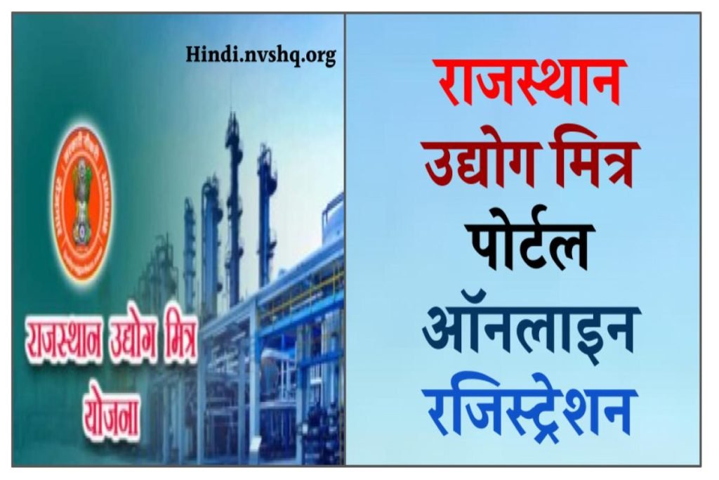 राजस्थान उद्योग मित्र पोर्टल 2023: rajudyogmitra.rajasthan.gov.in ऑनलाइन रजिस्ट्रेशन 2 राजस्थान उद्योग मित्र पोर्टल 2023 : rajudyogmitra.rajasthan.gov.in ऑनलाइन रजिस्ट्रेशन