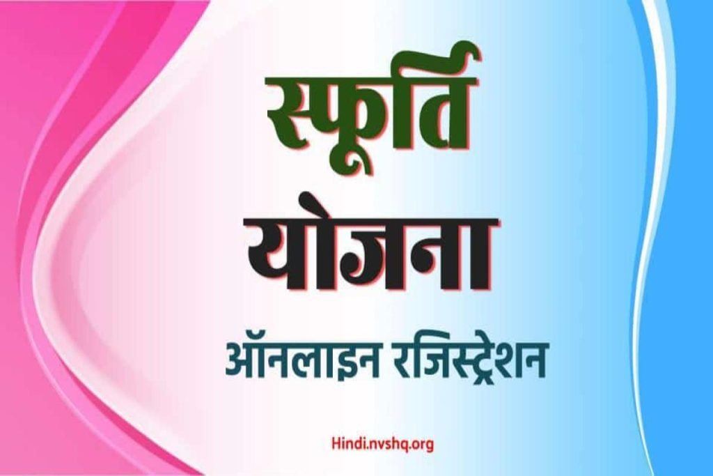 (रजिस्ट्रेशन) स्फूर्ति योजना 2023: SFURTI Yojana ऑनलाइन आवेदन, लाभ व उद्देश्य 3 स्फूर्ति योजना : SFURTI Yojana ऑनलाइन आवेदन