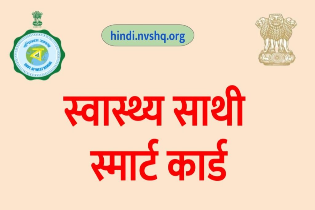 (Smart Card) Swasthya Sathi Scheme: Apply Online, Beneficiary List 3 (Smart Card) Swasthya Sathi Scheme