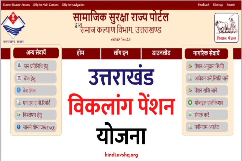 उत्तराखंड विकलांग पेंशन योजना में ऐसे करें आवेदन - UK Viklang Pension Yojana Apply 3 उत्तराखंड विकलांग पेंशन योजना में ऐसे करें आवेदन