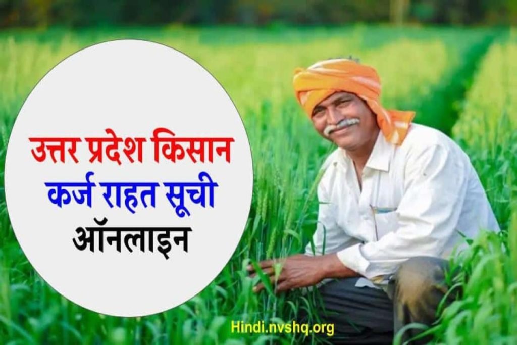 किसान कर्ज राहत योजना लाभार्थी सूची ऑनलाइन ऐसे चेक करें - UP Kisan Karj Rahat List 2023 3 किसान कर्ज राहत योजना लाभार्थी सूची ऑनलाइन ऐसे चेक करें - UP Kisan Karj Rahat List