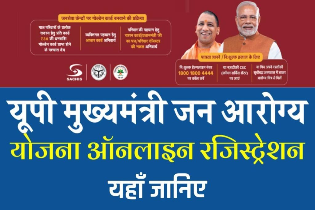 यूपी मुख्यमंत्री जन आरोग्य योजना 2024: ऑनलाइन रजिस्ट्रेशन, पात्रता व नई लिस्ट 3 यूपी मुख्यमंत्री जन आरोग्य योजना
