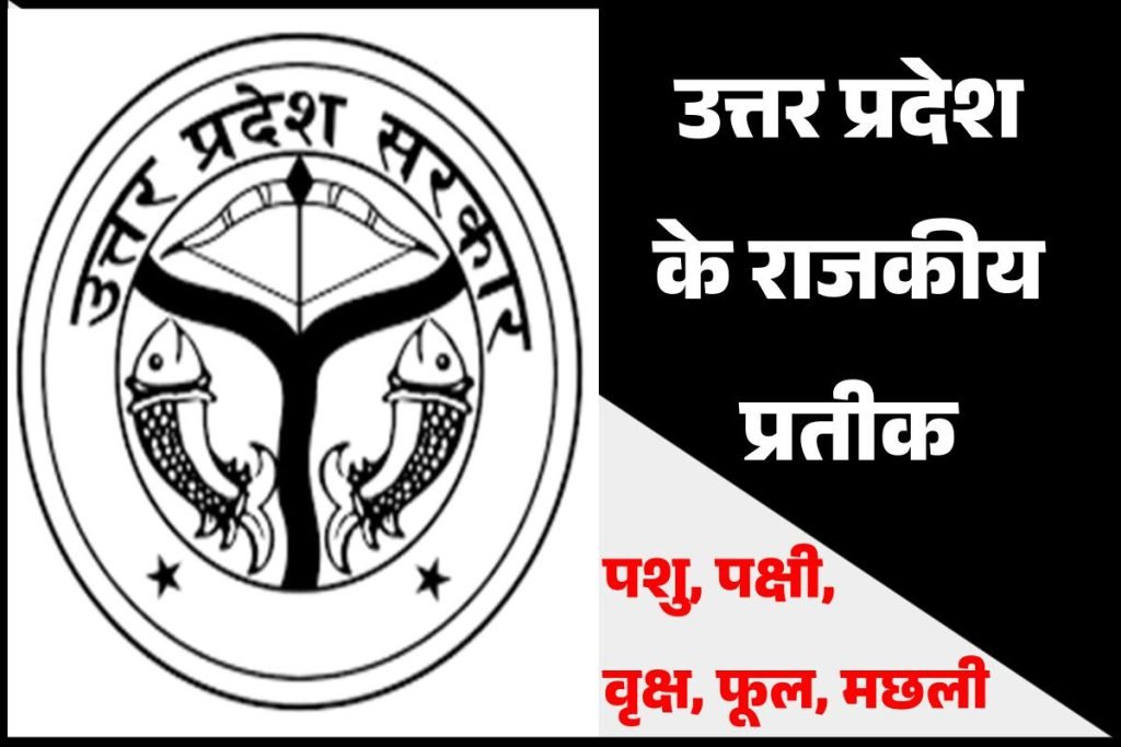 उत्तर प्रदेश के राजकीय प्रतीक पशु, पक्षी, वृक्ष, फूल, मछली 3 उत्तर प्रदेश के राजकीय प्रतीक पशु, पक्षी, वृक्ष, फूल, मछली