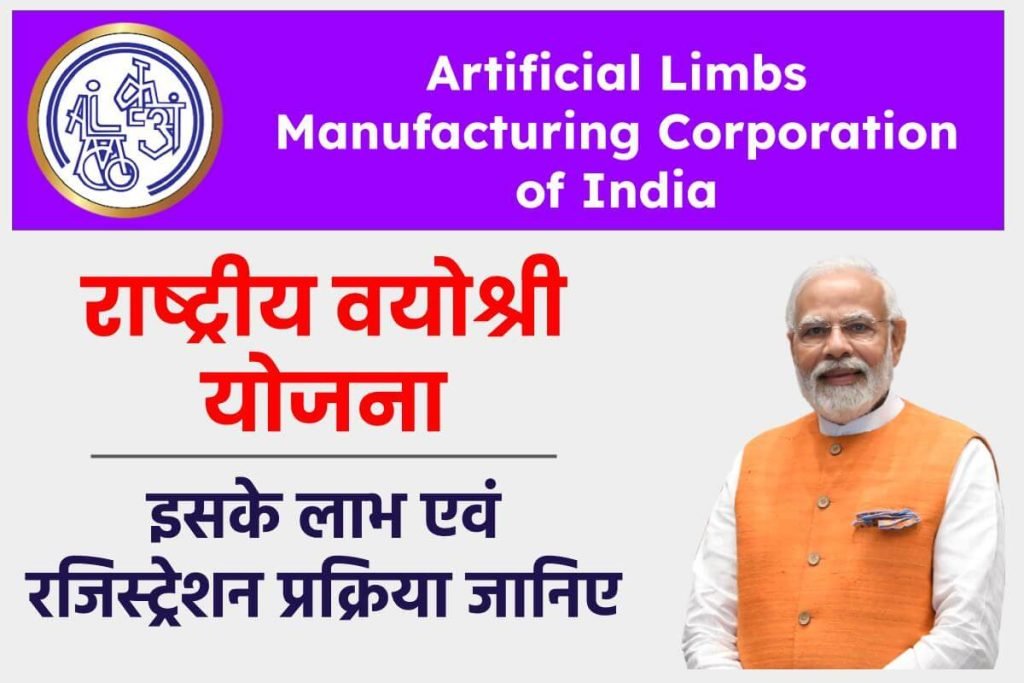 (रजिस्ट्रेशन) राष्ट्रीय वयोश्री योजना: Rashtriya Vayoshri Yojana ऑनलाइन आवेदन 3 (रजिस्ट्रेशन) राष्ट्रीय वयोश्री योजना