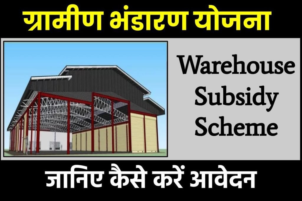 ग्रामीण भंडारण योजना ऑनलाइन आवेदन - Warehouse Subsidy Scheme 3 ग्रामीण भंडारण योजना ऑनलाइन आवेदन