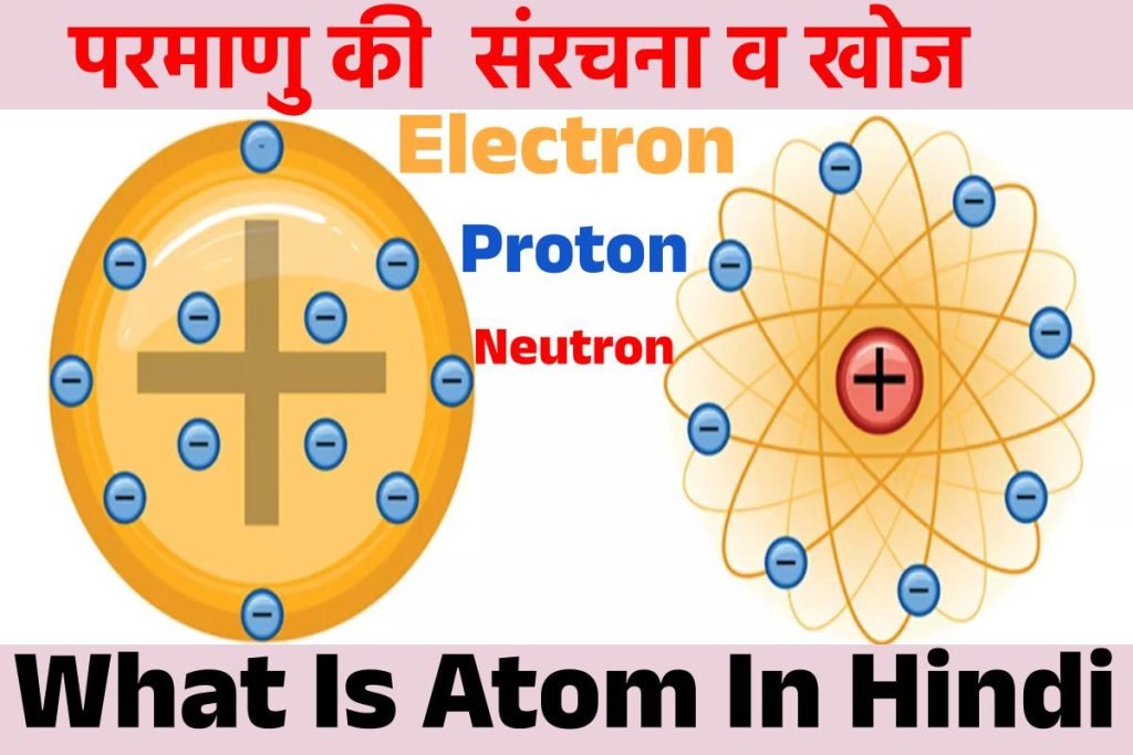 परमाणु क्या है, संरचना व खोज - What Is Atom in Hindi 3 परमाणु क्या है, संरचना व खोज What Is Atom In Hindi