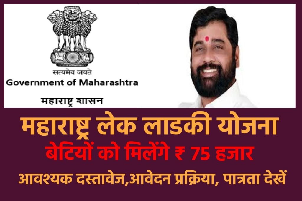 महाराष्ट्र लेक लाडकी योजना शुरू हुई, बेटियों को मिलेंगे ₹ 75 हजार, आवेदन प्रक्रिया, पात्रता देखें 3 Maharashtra Lek Ladki Yojana: बेटियों को मिलेगा ₹75000 हजार