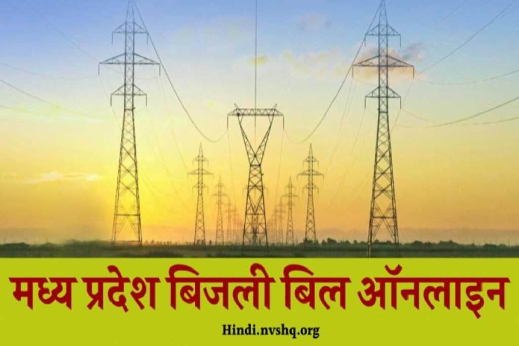 MP Bijli Bill Check Kaise Kare: मध्य प्रदेश बिजली बिल कैसे देखें ऑनलाइन 3 MP Bijli Bill Check Kaise Kare: मध्य प्रदेश बिजली बिल कैसे देखें ऑनलाइन