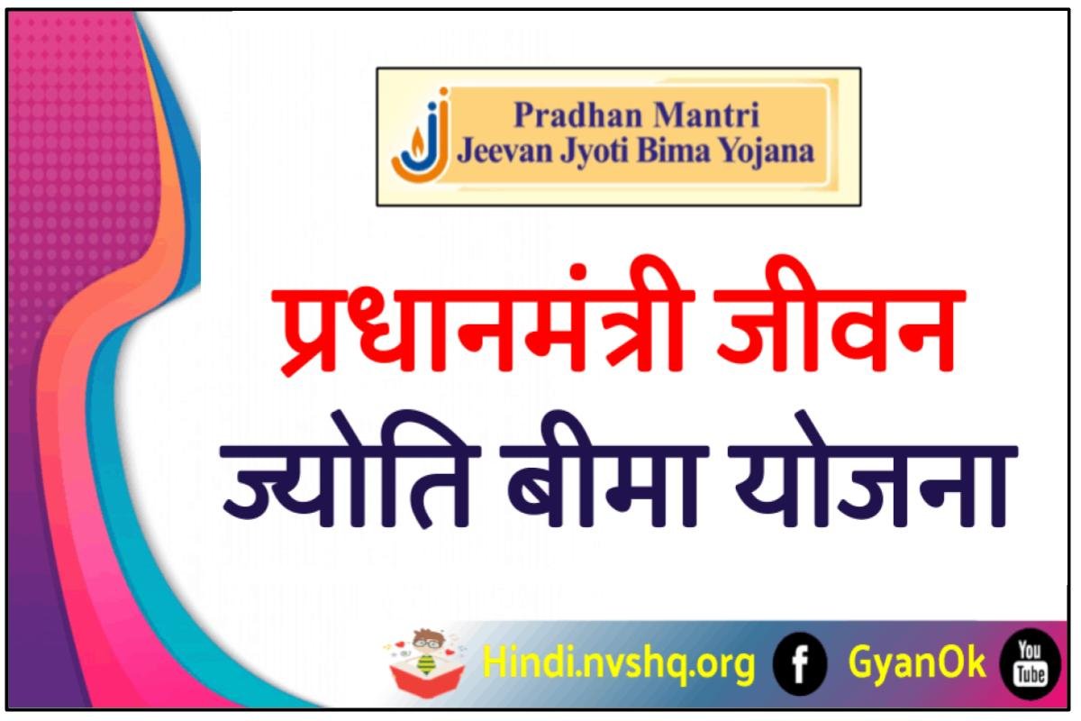 (PMJJBY) प्रधानमंत्री जीवन ज्योति बीमा योजना ऑनलाइन आवेदन