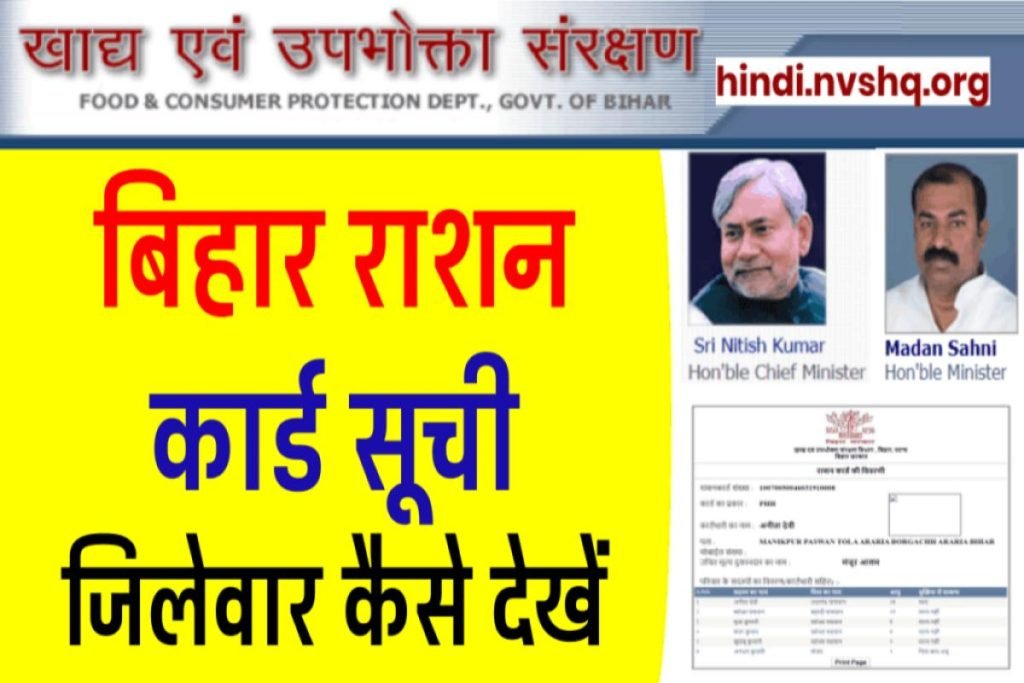 बिहार राशन कार्ड सूची जिलेवार - Bihar Ration Card List | EPDS Bihar अन्तोदय (AAY, PHH) List 3 epds bihar ration card bihar epds bihar gov in e ration card download bihar- बिहार राशन कार्ड - Bihar Ration Card List