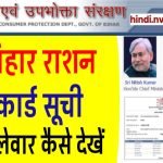 बिहार राशन कार्ड सूची जिलेवार - Bihar Ration Card List | EPDS Bihar अन्तोदय (AAY, PHH) List 1 epds bihar ration card bihar epds bihar gov in e ration card download bihar- बिहार राशन कार्ड - Bihar Ration Card List