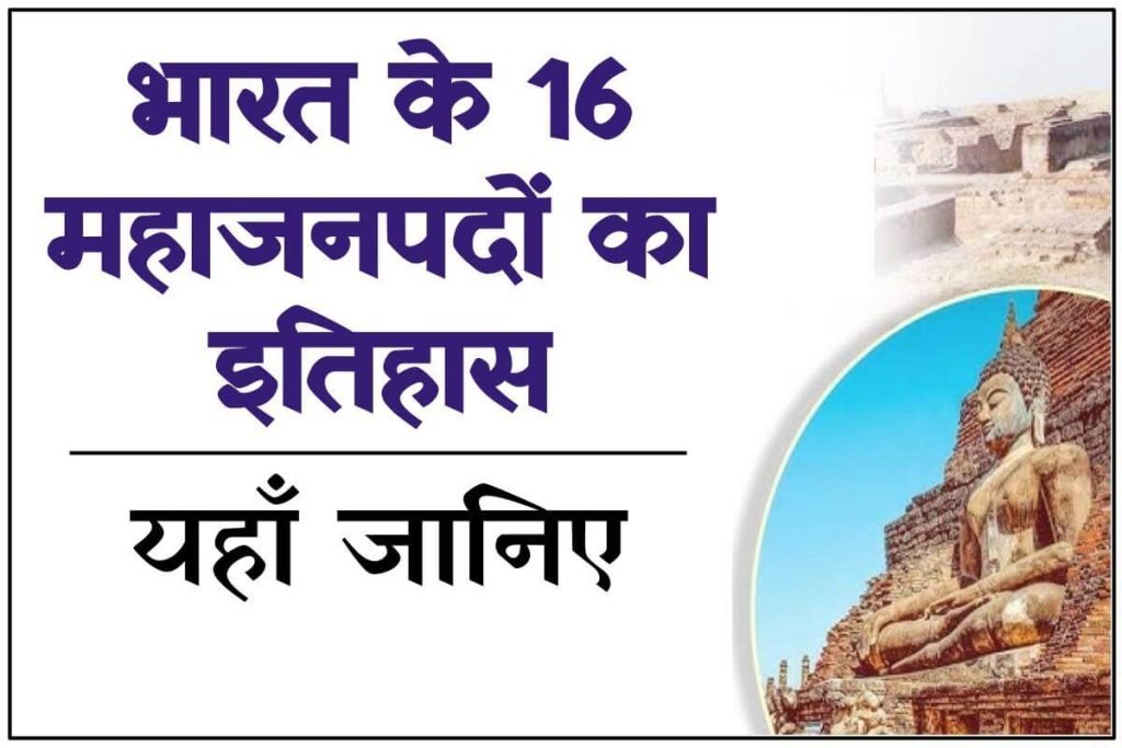 16 महाजनपदों का इतिहास | 16 Mahajanapadas History In Hindi 3 16 महाजनपदों का इतिहास