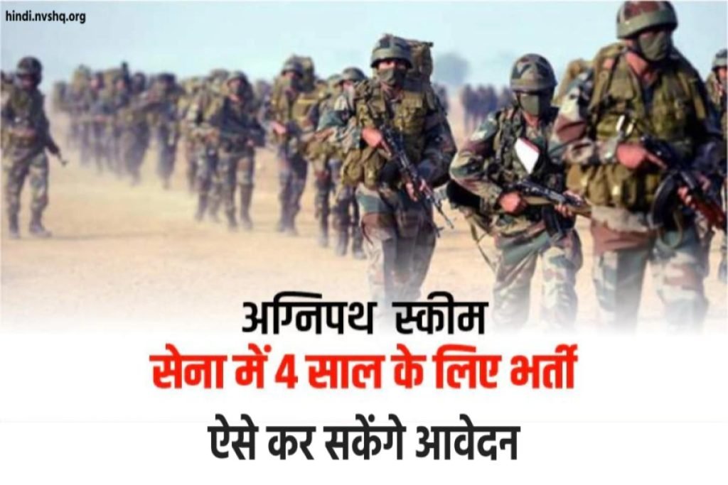 आर्मी भर्ती अग्निपथ योजना क्या है - Agneepath Scheme Army 3 आर्मी भर्ती अग्निपथ योजना क्या है - Agneepath Scheme Army