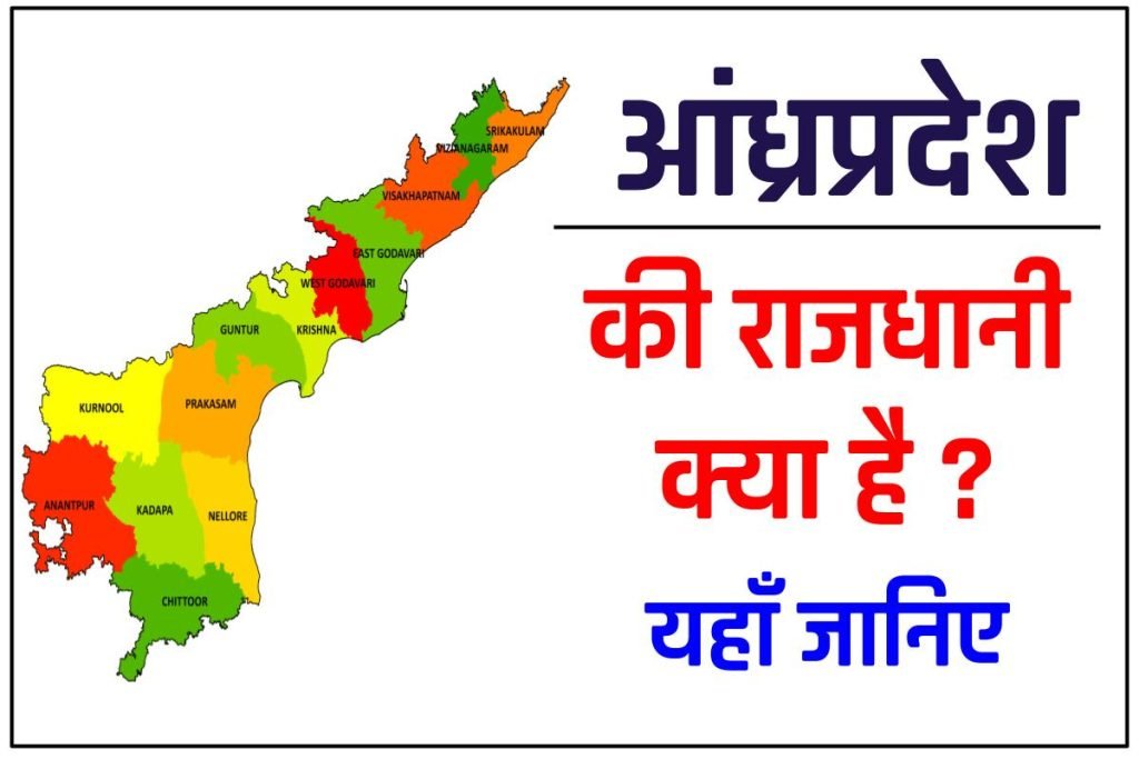 Andhra Pradesh ki Rajdhani: आंध्र प्रदेश की राजधानी क्या है और उसकी जानकारियाँ 3 आंध्रप्रदेश की राजधानी क्या है और उसकी जानकारियाँ |