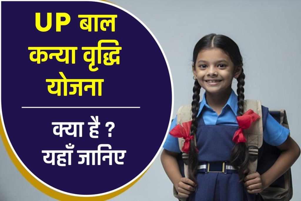 UP बाल कन्या वृद्धि योजना 2024: ऑनलाइन आवेदन एप्लीकेशन फॉर्म | लाभ व पात्रता 3 UP बाल कन्या वृद्धि योजना