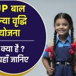 UP बाल कन्या वृद्धि योजना 2024: ऑनलाइन आवेदन एप्लीकेशन फॉर्म | लाभ व पात्रता 1 UP बाल कन्या वृद्धि योजना