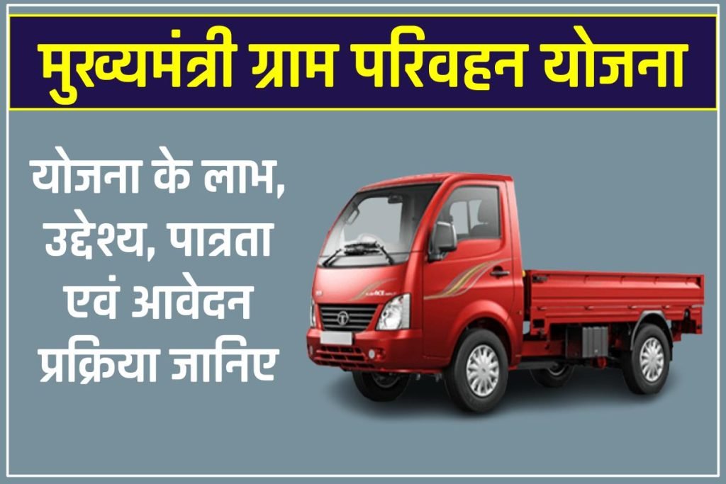 Bihar Mukhyamantri Gram Parivahan Yojana - मुख्यमंत्री ग्राम परिवहन योजना (MGPY) ऑनलाइन आवेदन 3 Bihar Mukhyamantri Gram Parivahan Yojana