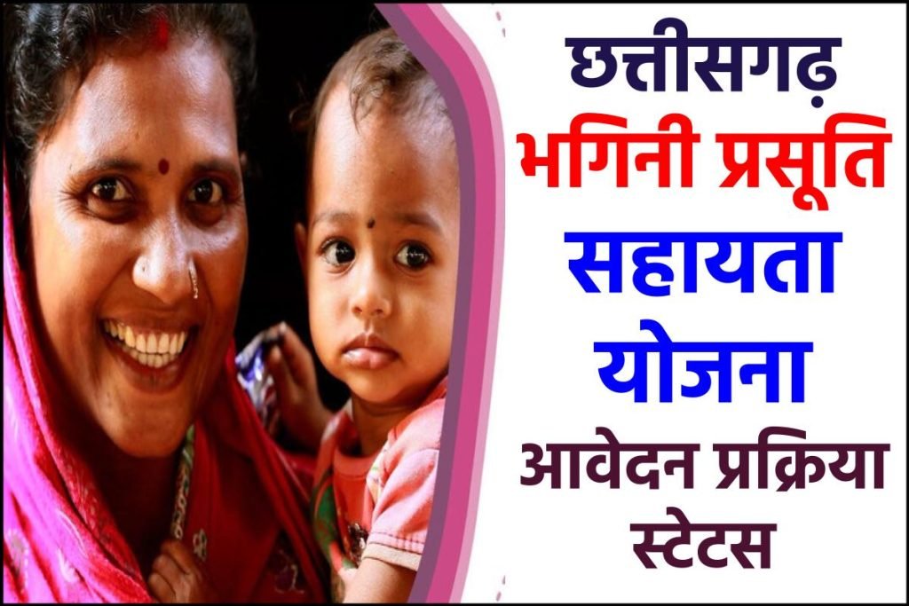 छत्तीसगढ़ भगिनी प्रसूति सहायता योजना 2023: ऑनलाइन आवेदन, एप्लीकेशन स्टेटस | CG Bhagini Prasuti Sahayta Yojana 3 छत्तीसगढ़ भगिनी प्रसूति सहायता योजना 2023: ऑनलाइन आवेदन, एप्लीकेशन स्टेटस | CG Bhagini Prasuti Sahayta Yojana