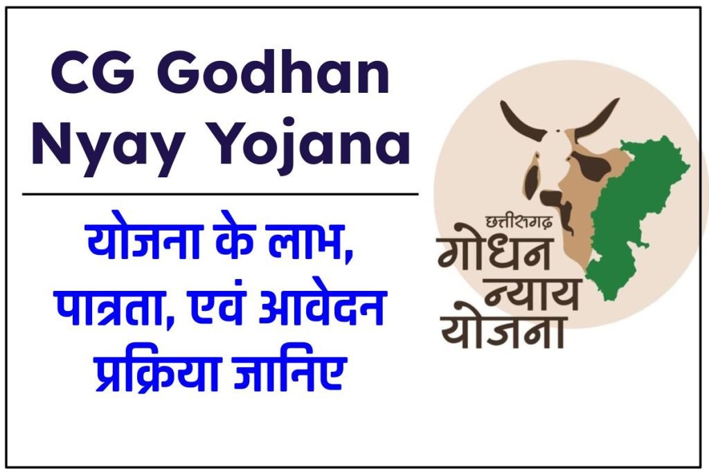 छत्तीसगढ़ गोधन न्याय योजना: ऑनलाइन आवेदन (CG Godhan Nyay) लाभ व पात्रता 3 छत्तीसगढ़ गोधन न्याय योजना: ऑनलाइन आवेदन