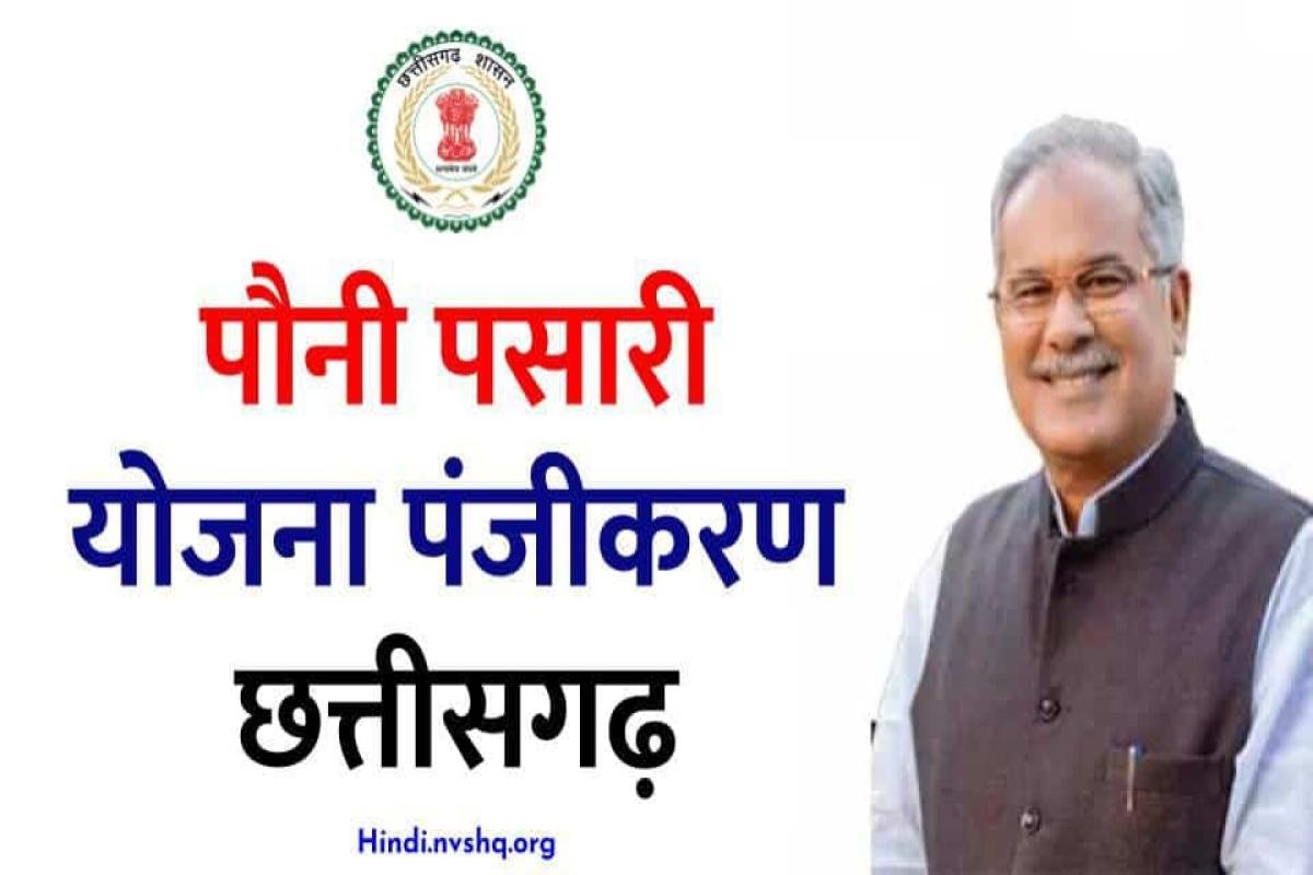 छत्तीसगढ़ पौनी पसारी योजना 2024 ऑनलाइन रजिस्ट्रेशन, एप्लीकेशन फॉर्म 14 छत्तीसगढ़ पौनी पसारी योजना 2023 ऑनलाइन रजिस्ट्रेशन, एप्लीकेशन फॉर्म - Chhattisgarh-Pauni-Pasari-Yojana