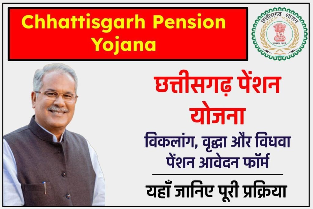 (रजिस्ट्रेशन) छत्तीसगढ़ पेंशन योजना 2024 : विकलांग, वृद्धा और विधवा पेंशन आवेदन फॉर्म 3 (रजिस्ट्रेशन) छत्तीसगढ़ पेंशन योजना