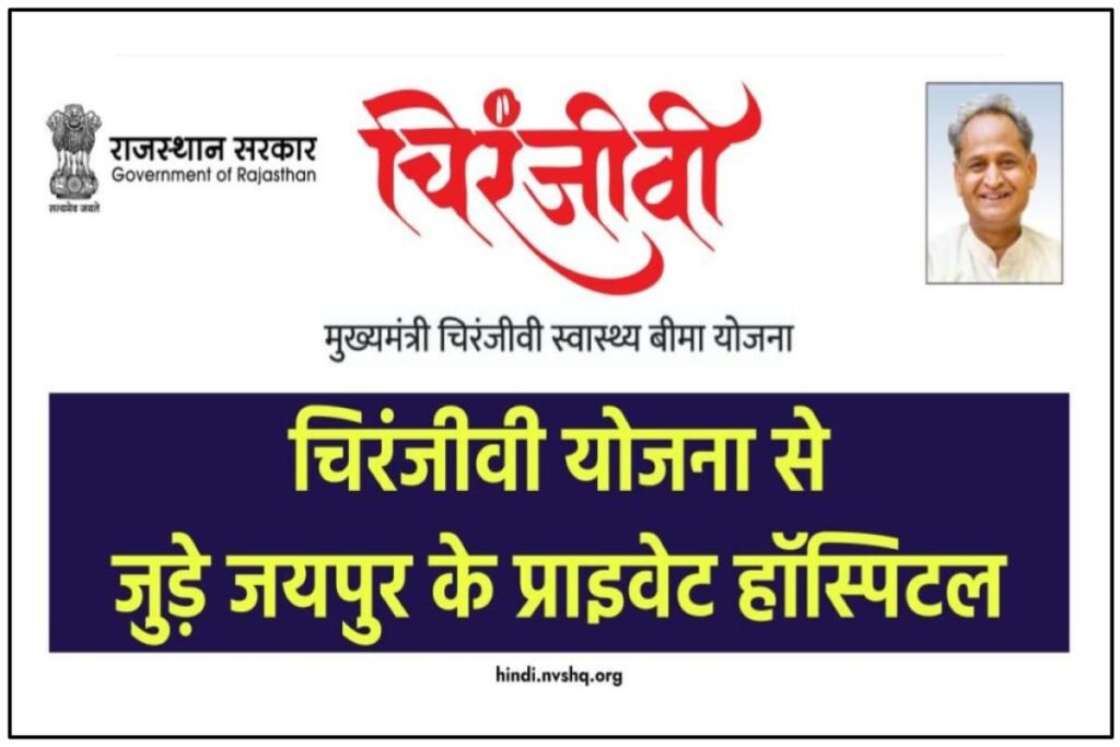 चिरंजीवी योजना से जुड़े जयपुर के प्राइवेट हॉस्पिटल | Chiranjeevi Yojana Hospital List Jaipur 3 चिरंजीवी योजना से जुड़े जयपुर के प्राइवेट हॉस्पिटल |